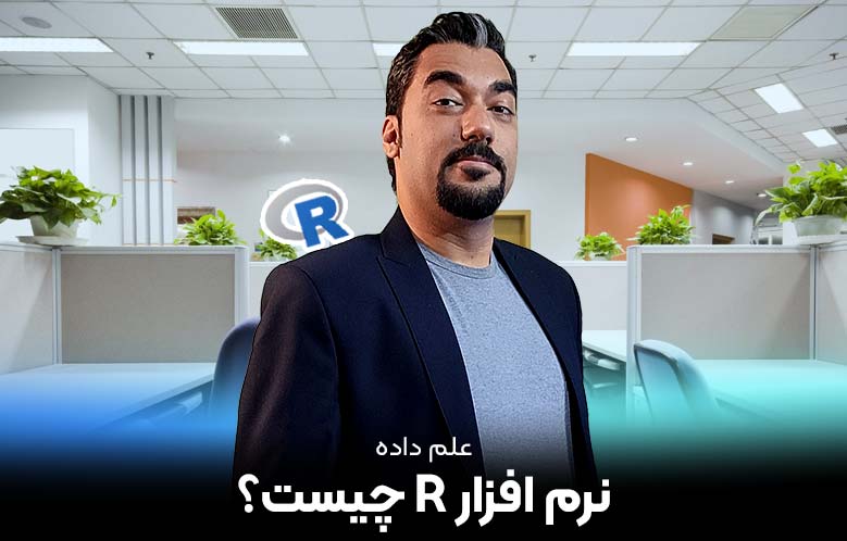 با با R آموزش تحلیل داده ها با R - کیارا آکادمی