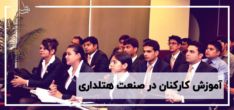 آموزش کارکنان