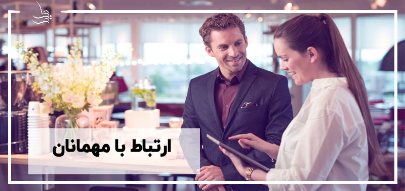 ارتباط با مهمانان