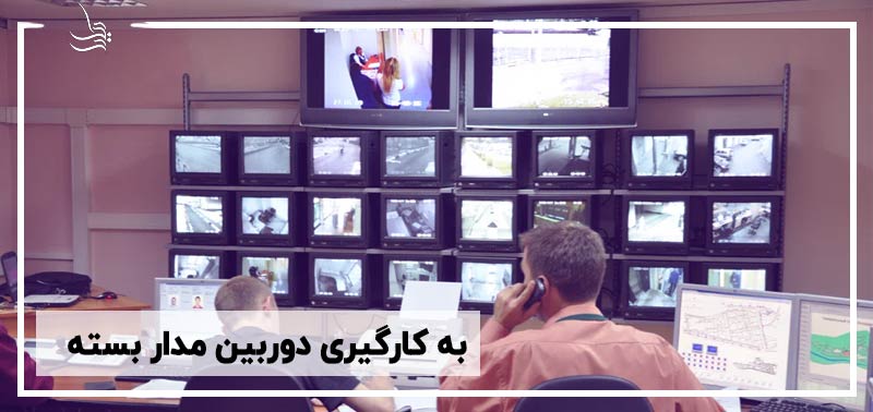 به کارگیری دوربین مدار بسته