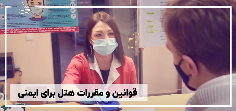 قوانین و مقررات هتل برای ایمنی