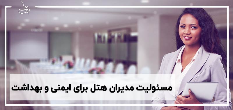 مسئولیت مدیران هتل برای ایمنی و بهداشت