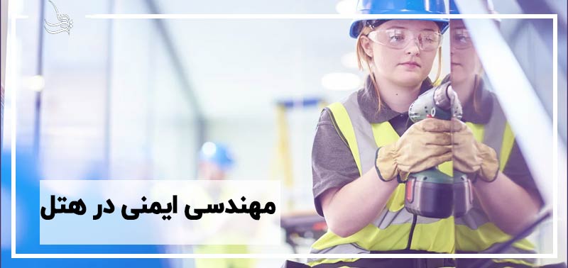 مهندسی ایمنی در هتل