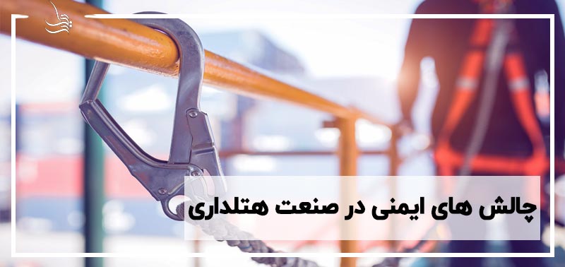 چالش های ایمنی در صنعت هتلداری چیست؟