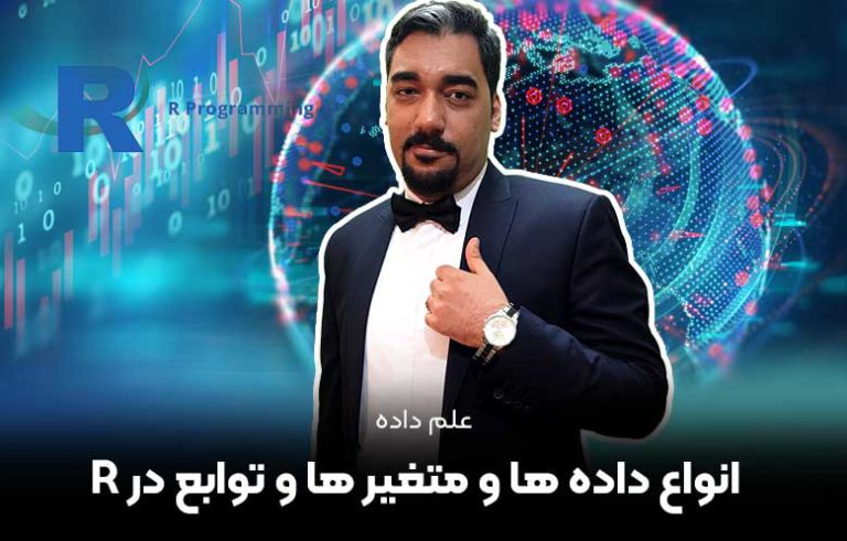 آموزش متغیر ها و توابع و انواع داده در R -راهنمای کامل R