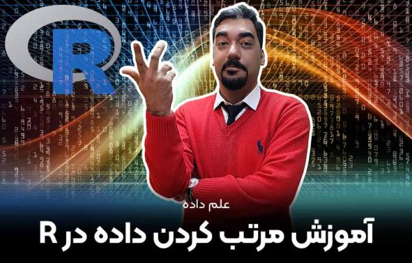 آموزش مرتب کردن داده در R -صفر تا صد R برای تحلیل آماری