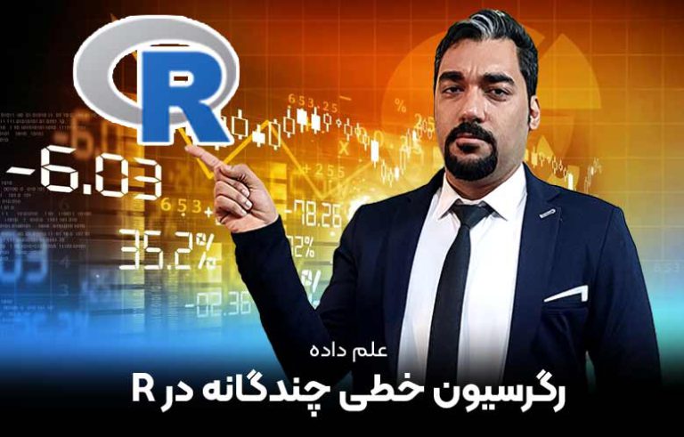 رگرسیون خطی چندگانه در R -آموزش گام به گام رگرسیون در R