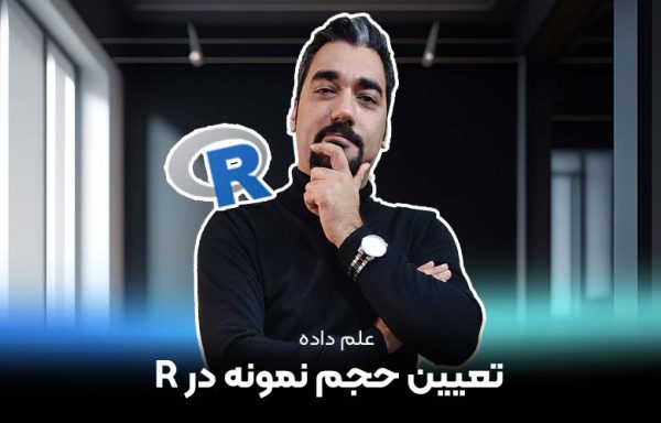 تعیین حجم نمونه در R - کیارا آکادمی