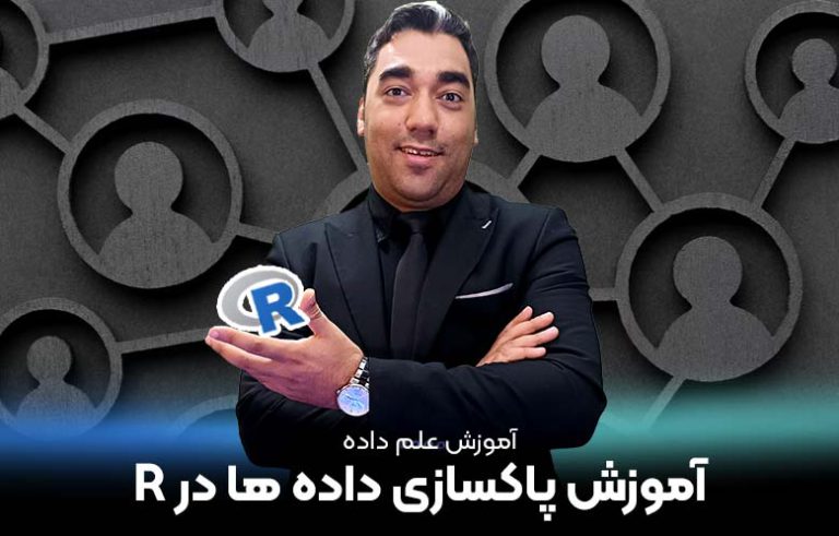 آموزش پاکسازی داده ها در R - کیارا آکادمی