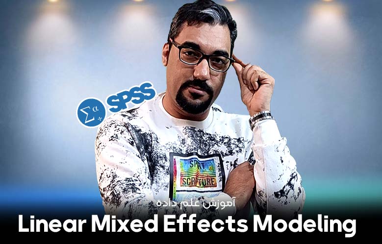مدل‌سازی خطی اثر مختلط (Linear Mixed Effects Modeling) در SPSS